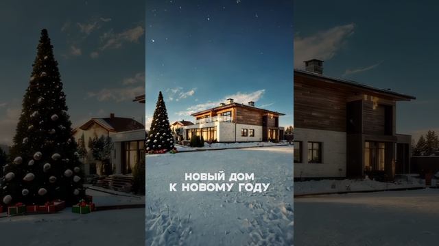 🎄❄️✨ НОВЫЙ ДОМ К НОВОМУ ГОДУ! #москва #элитнаянедвижимость #новаярига #новыйгод #евгенийноворижский смотреть онлайн