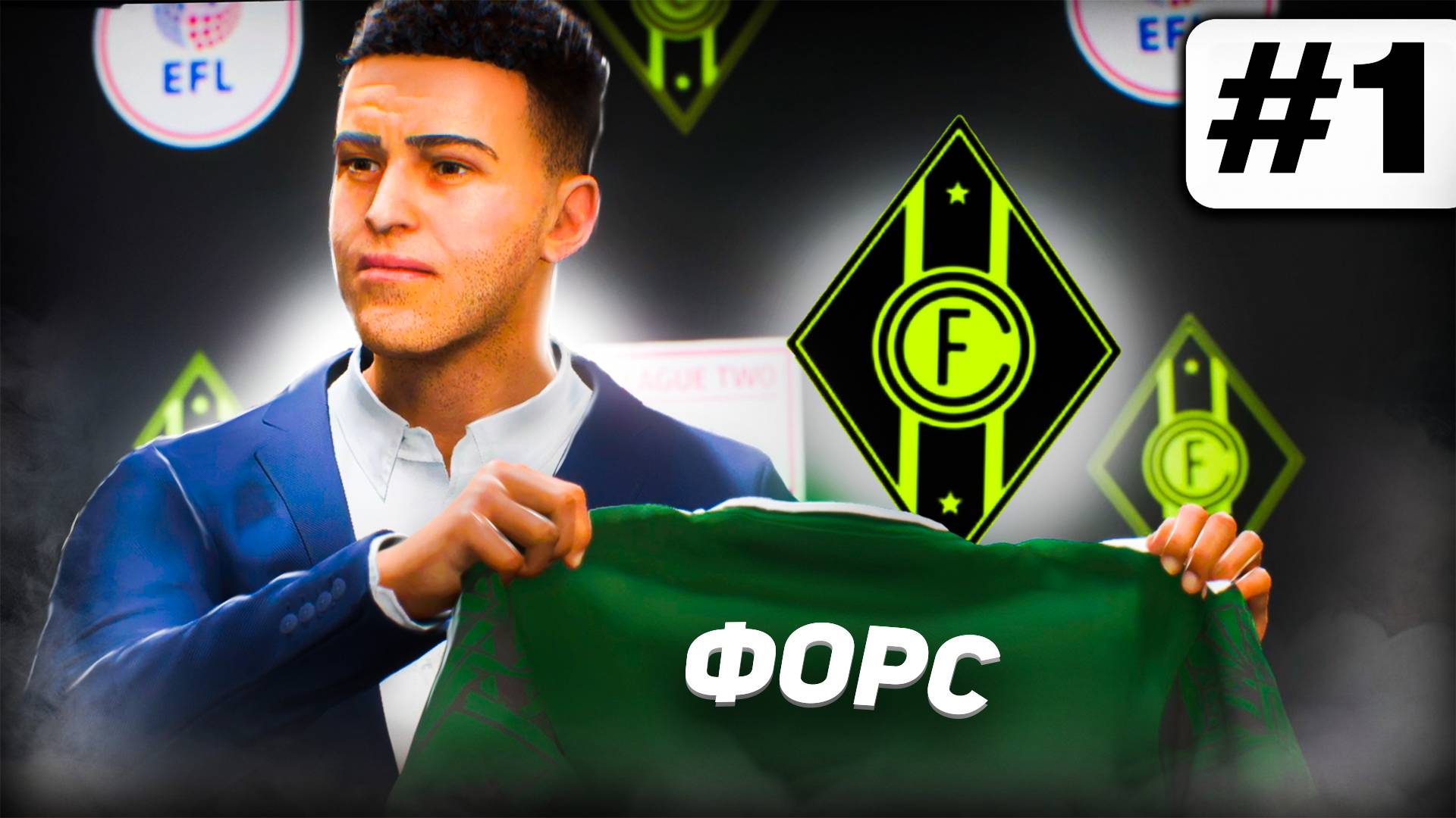 КАРЬЕРА за СВОЙ КЛУБ #1 СОЗДАНИЕ КЛУБА, ФОРМЫ и ПЕРВЫЕ ТРАНСФЕРЫ - EA FC 25 смотреть онлайн