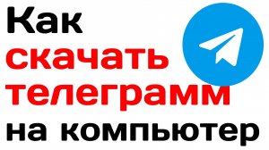 Как скачать телеграмм на компьютер. Инструкция
