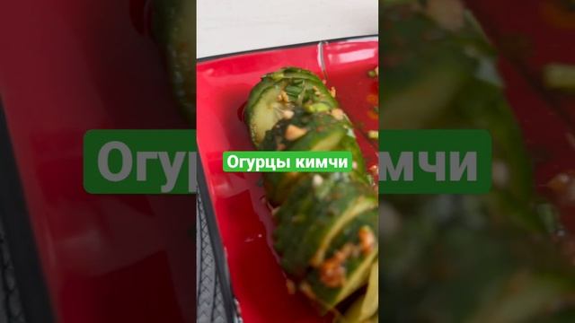 Огурцы КИМЧИ смотреть онлайн