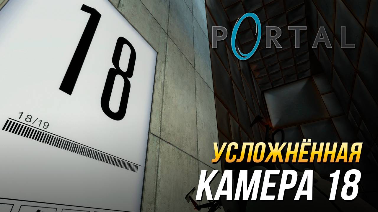 Portal - Усложнённая камера 18 смотреть онлайн