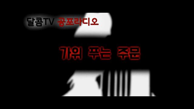 [달콤] 공포라디오 - 가위 푸는 주문 смотреть онлайн