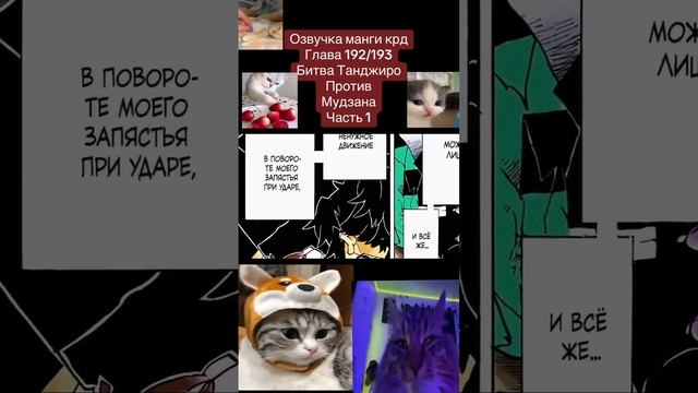 Озвучиваю мангу крд #anime #клинок #аниме #крд #kimetsunoyiba #manga #muzan #demonsalyer #аказа смотреть онлайн