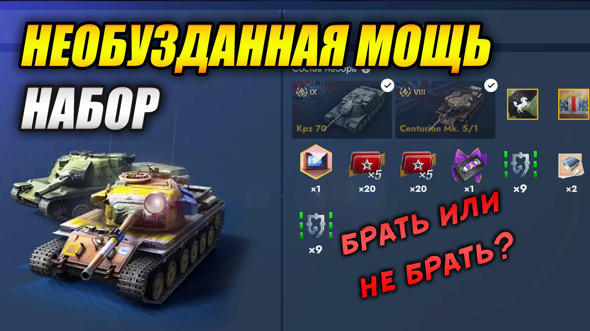 Набор НЕОБУЗДАННАЯ МОЩЬ! Брать или не брать? (Tanks Blitz | Танки Блиц) смотреть онлайн
