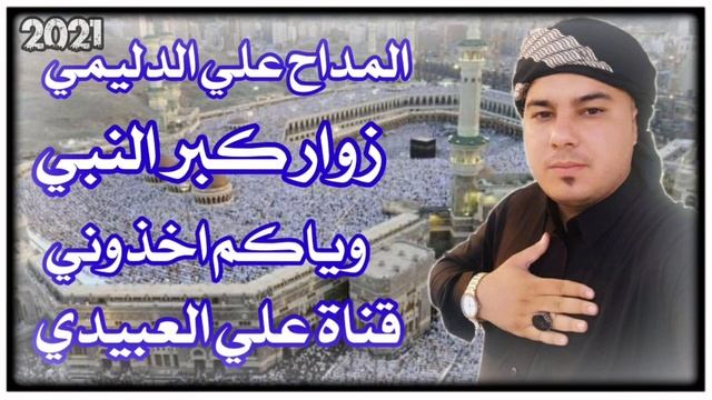 المداح علي الدليمي مديح قصائد بحب النبي صلى الله عليه وسلم ♧2021 смотреть онлайн