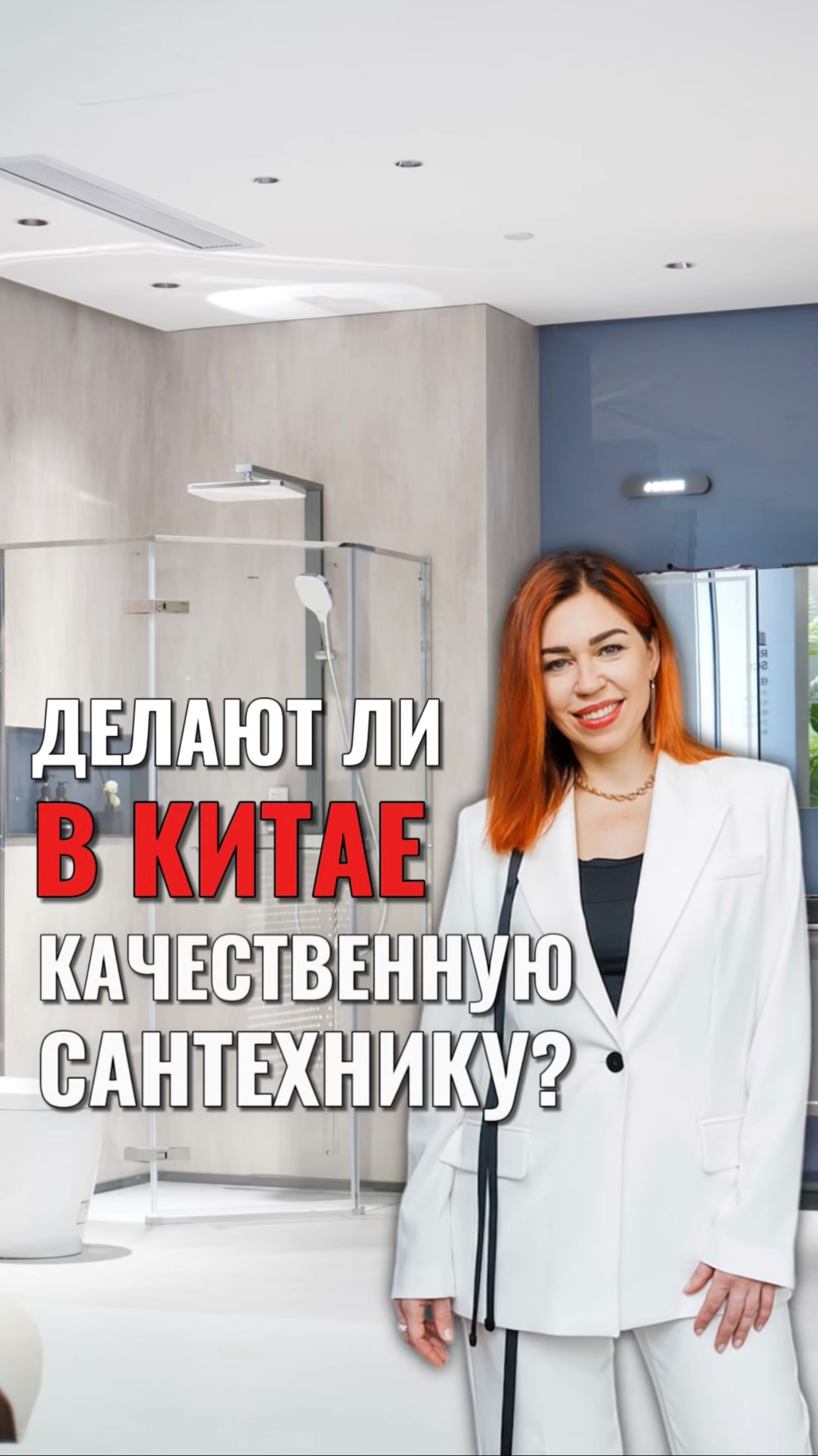 ДЕЛАЮТ ЛИ КАЧЕСТВЕННУЮ САНТЕХНИКУ В КИТАЕ? смотреть онлайн