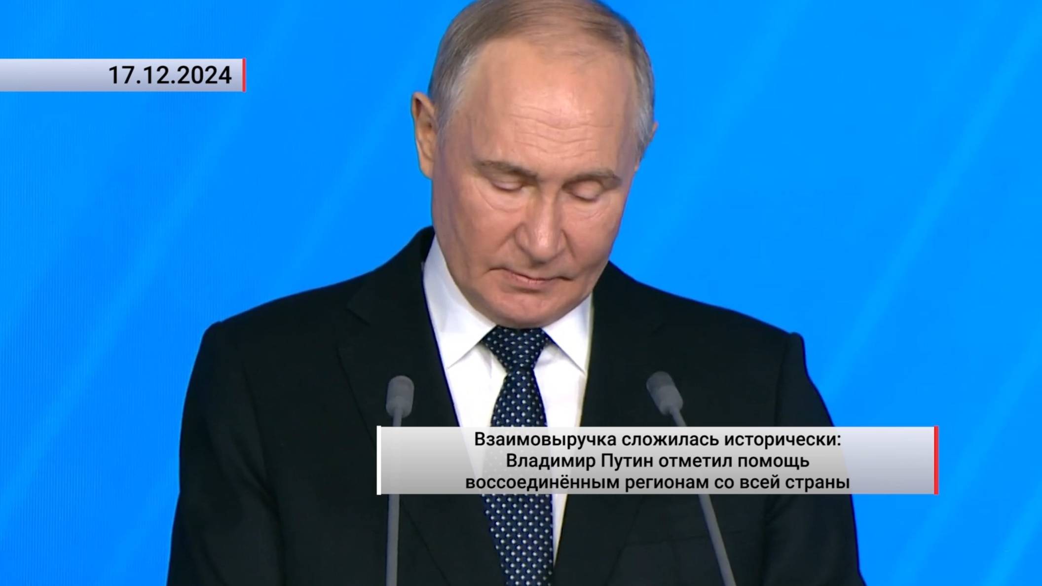 Владимир Путин отметил помощь воссоединённым регионам со всей страны. Актуально. 17.12.2024 смотреть онлайн