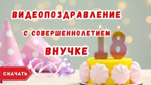 Видео поздравление с совершеннолетием внучке