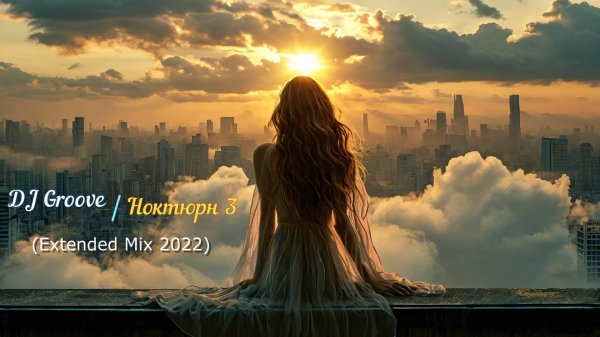DJ Groove - Ноктюрн 3 (Extended Mix 2022)