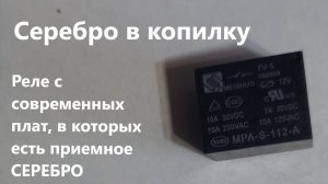 В этой радиодетали есть серебро. Цены в скупках.