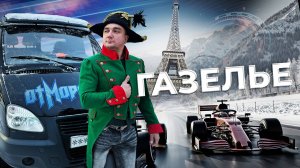 ОтМорозки - Газелье (лирикс видео)