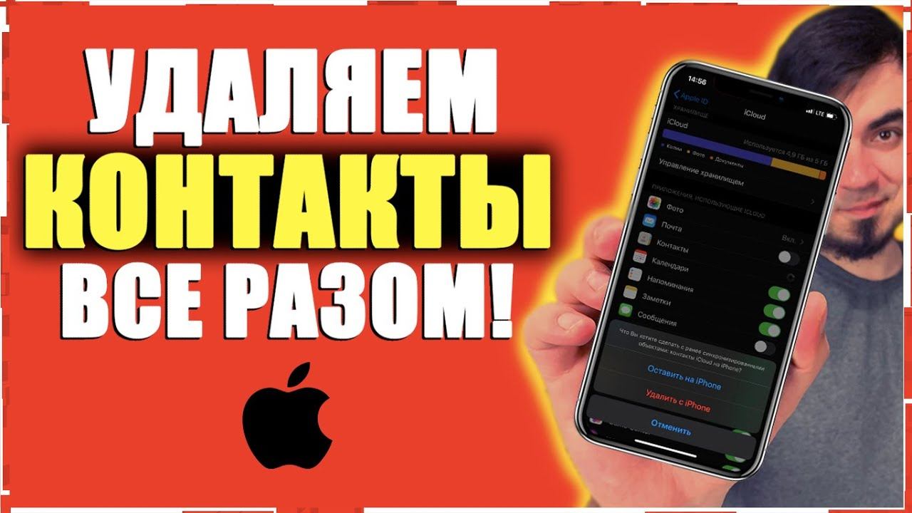 Как на iPhone УДАЛИТЬ ВСЕ КОНТАКТЫ СРАЗУ? Как СРАЗУ УДАЛИТЬ ВСЕ КОНТАКТЫ НА АЙФОНЕ РАЗОМ? смотреть онлайн