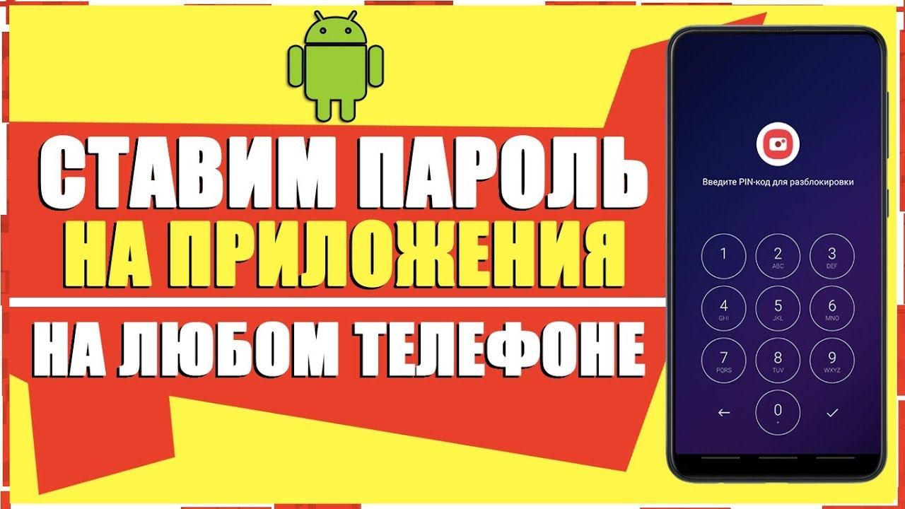 КАК ПОСТАВИТЬ БЛОКИРОВКУ НА ЛЮБОЕ ПРИЛОЖЕНИЕ НА ЛЮБОМ ANDROID ТЕЛЕФОНЕ/ПАРОЛЬ НА ПРИЛОЖЕНИЕ АНДРОИД смотреть онлайн