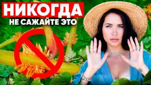 😢🔥ПОСАДИЛ И ПОЖАЛЕЛ! 12 растений которые превратят сад в АД