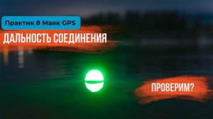 Практик 8 Маяк GPS | Дальность соединения