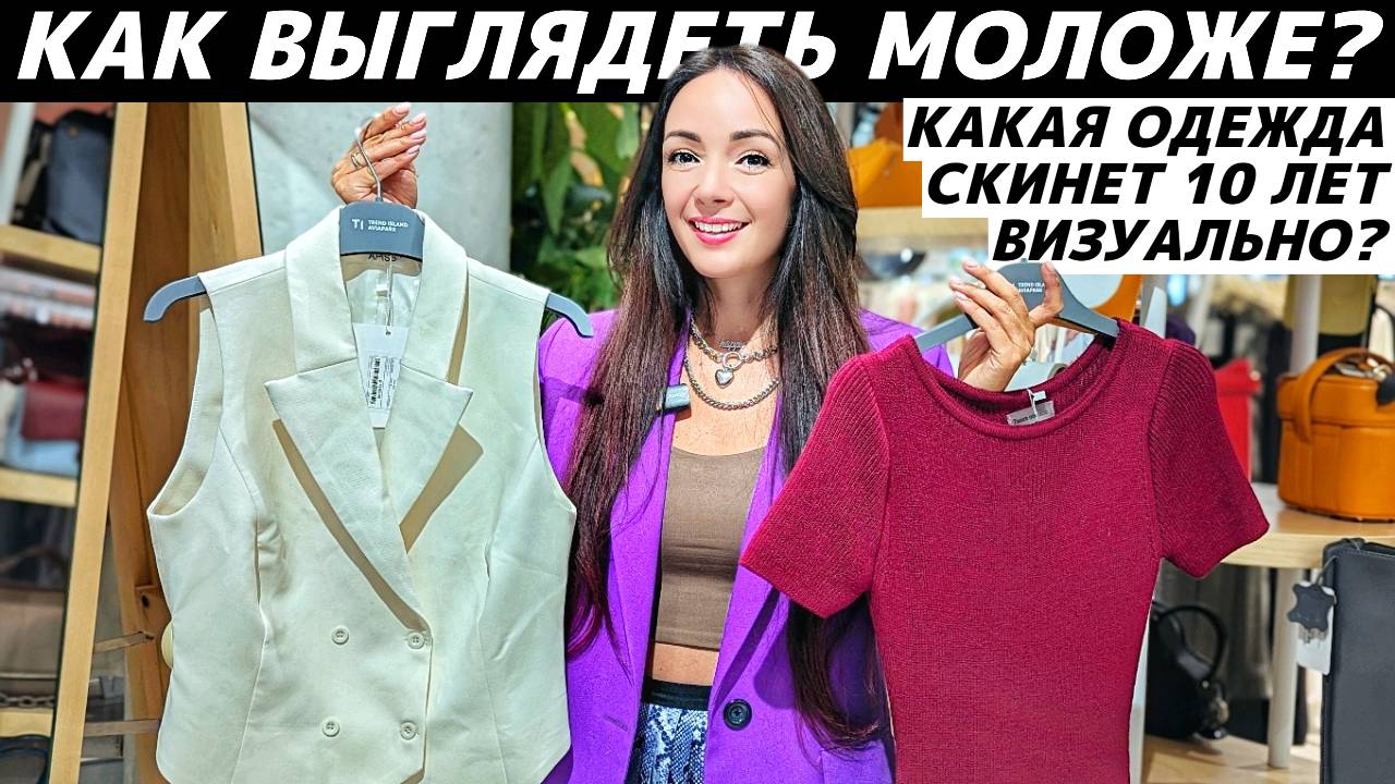 КАК ВЫГЛЯДЕТЬ МОЛОЖЕ за счет одежды? Секреты, приёмы, лайфхаки, реальные примеры, которые работают! смотреть онлайн