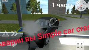 аварии вы Simple car crash 1 часть