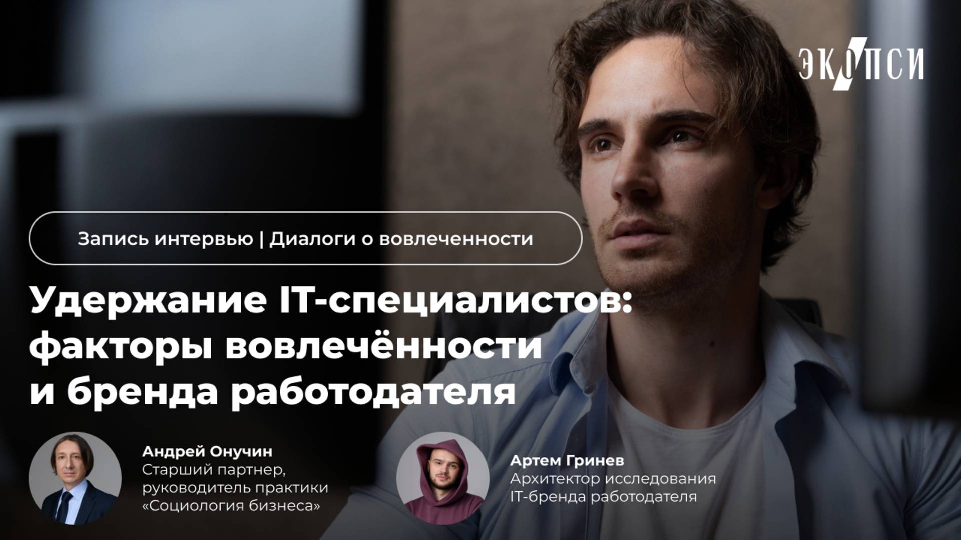 Удержание IT-специалистов: факторы вовлеченности и бренда работодателя смотреть онлайн