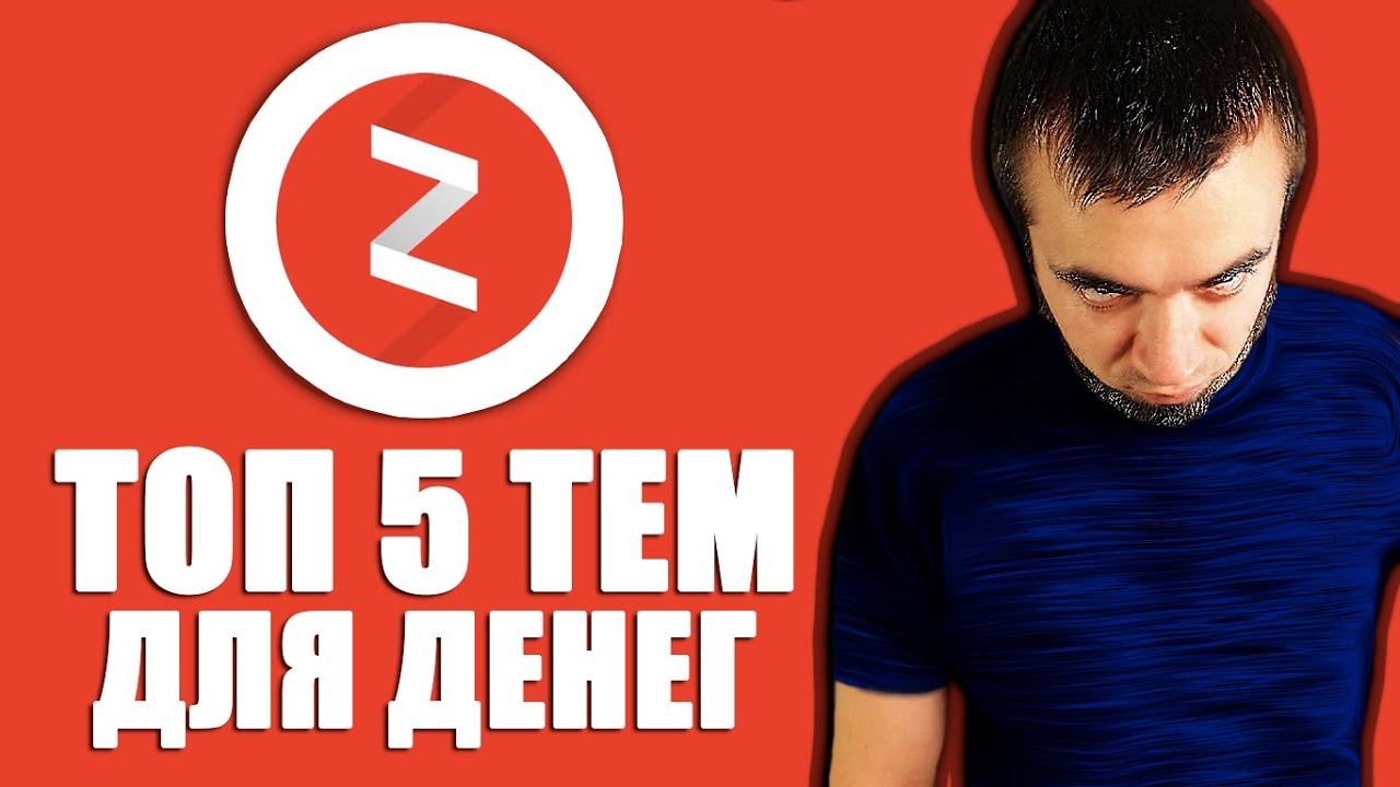 ТОП 5 ТЕМАТИК ДЛЯ ЯНДЕКС ДЗЕН КАНАЛА/Как ЗАРАБОТАТЬ деньги на ЯНДЕКС ДЗЕН БЕЗ ВЛОЖЕНИЙ? смотреть онлайн