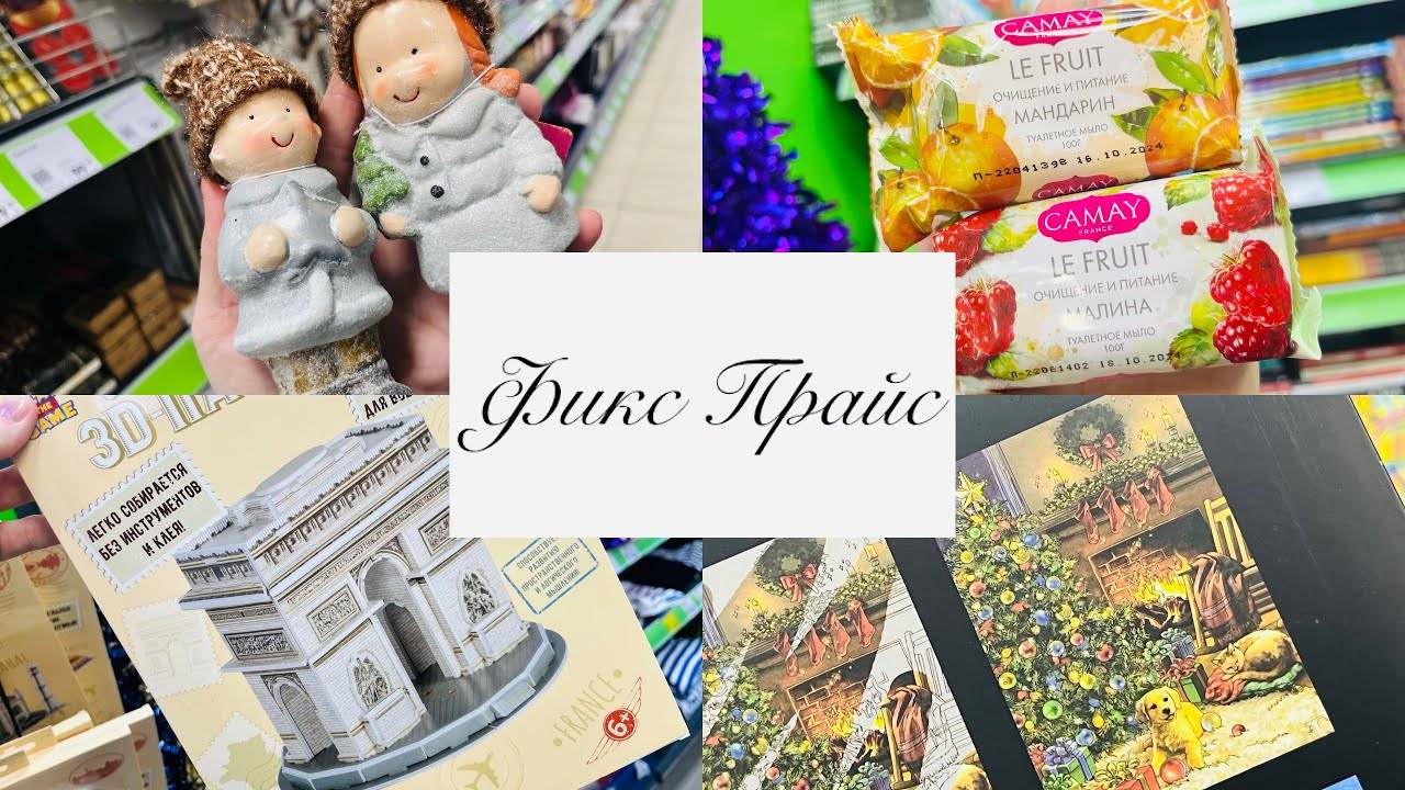 🎄⭐️НОВИНОЧКИ В ФИКС ПРАЙС ♥️🍬БЕГУ РАССМАТРИВАТЬ #фикспрайс #счастьеесть #fixprice смотреть онлайн