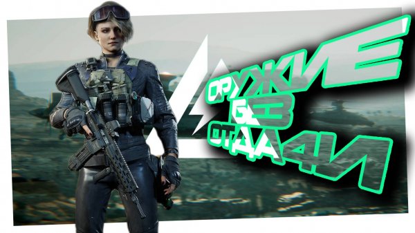 ГАЙД ПО СБОРКЕ | ОРУЖИЕ БЕЗ ОТДАЧИ | Delta force
