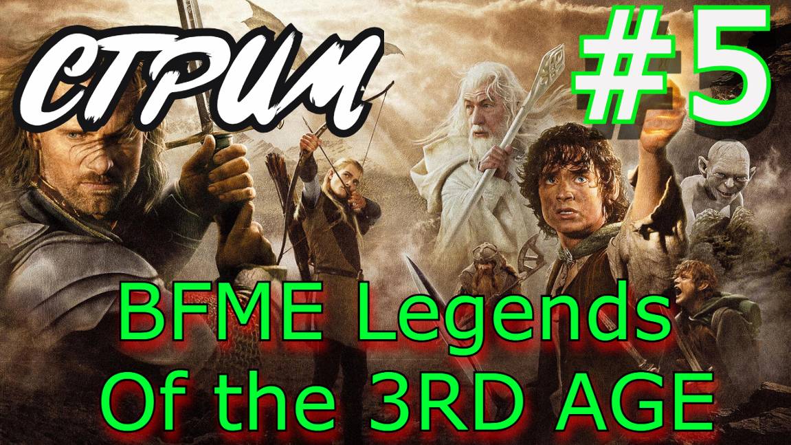Запись Стрима BFME Legends Of the 3RD Age Властелин колец третья эпоха 5 Серия #bfme #bfme1 #lotr смотреть онлайн