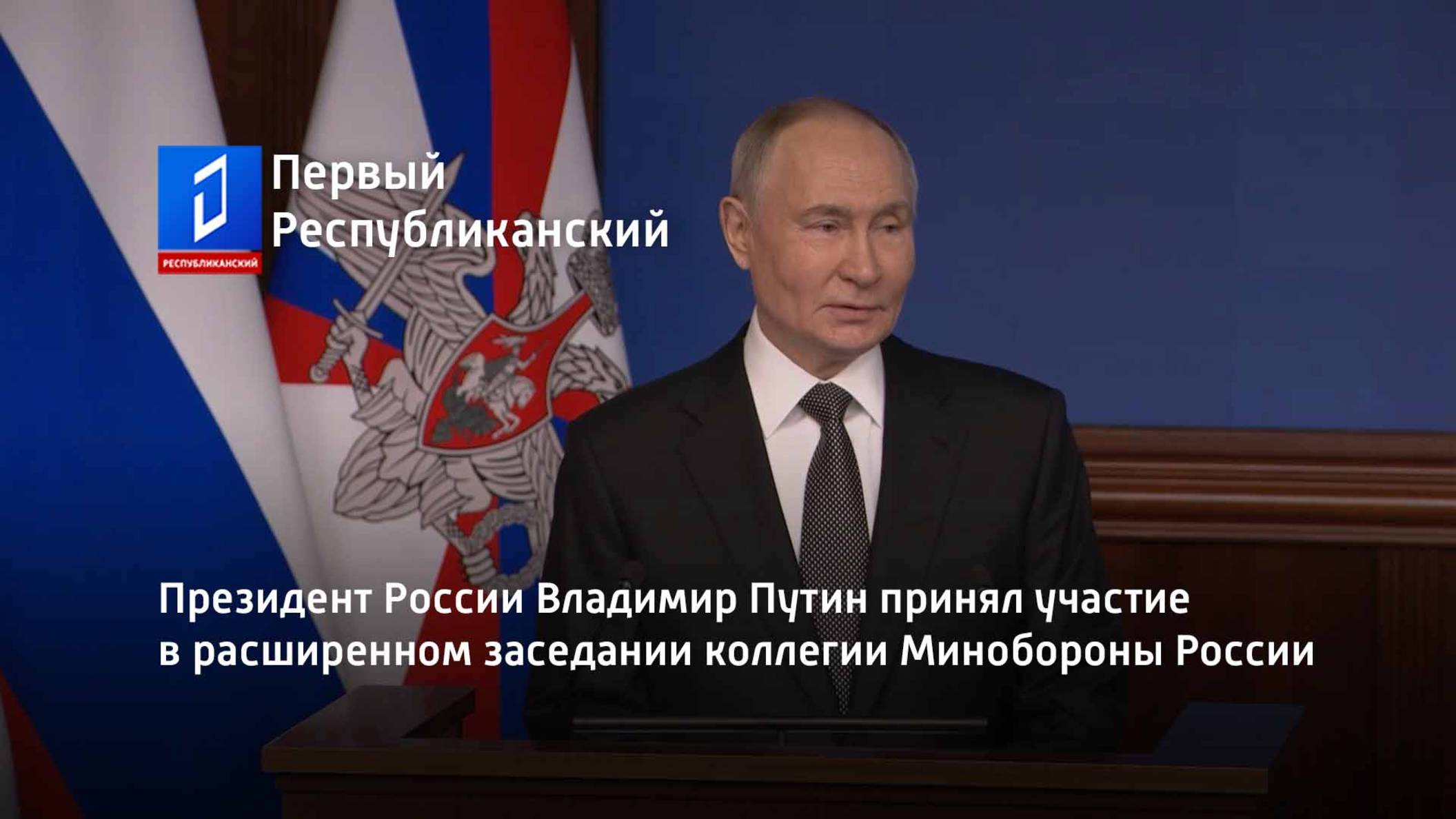 Президент России Владимир Путин принял участие в расширенном заседании коллегии Минобороны России смотреть онлайн