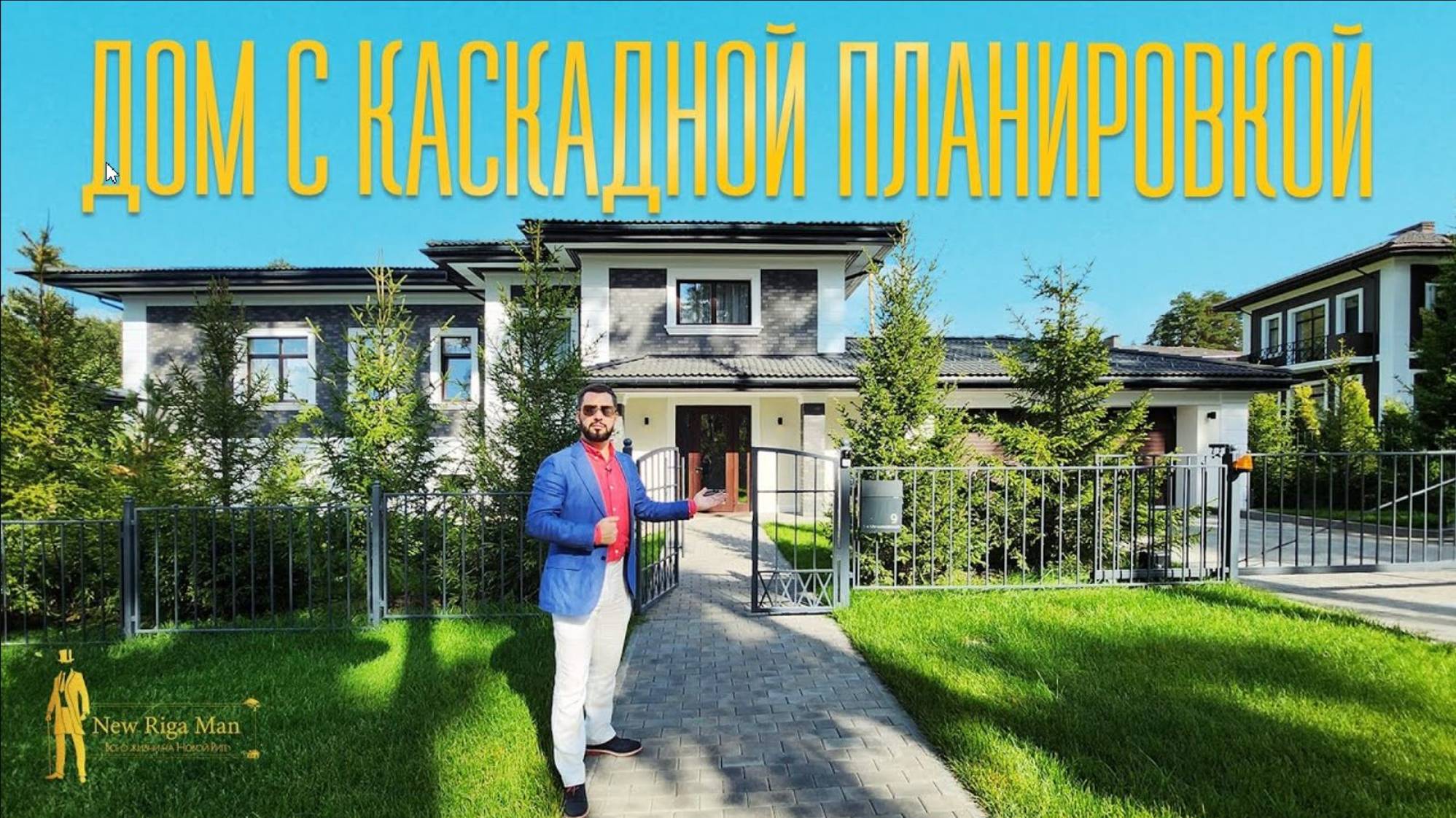 ДОМ С КАСКАДНОЙ ПЛАНИРОВКОЙ НА НОВОЙ РИГЕ смотреть онлайн