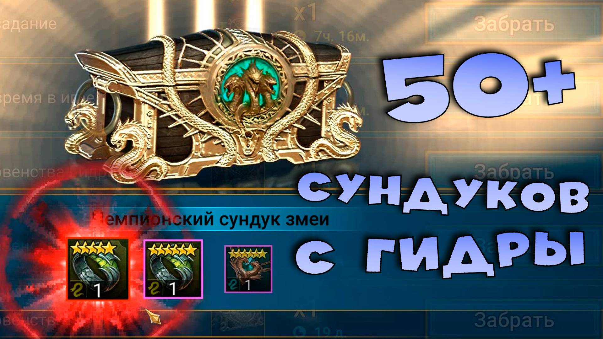 ✅💯открываю 50+ сундуков с гидры. Лучшая бижутерия в игре RAID shadow legends💯✅ смотреть онлайн