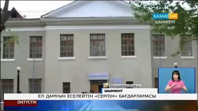 Ел дамуын еселейтін «Серпін» бағдарламасы смотреть онлайн