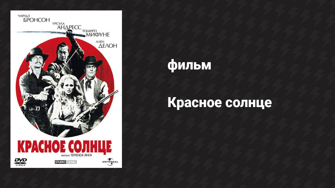 Красное солнце (фильм, 1971)