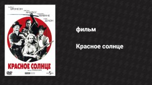 Красное солнце (фильм, 1971)