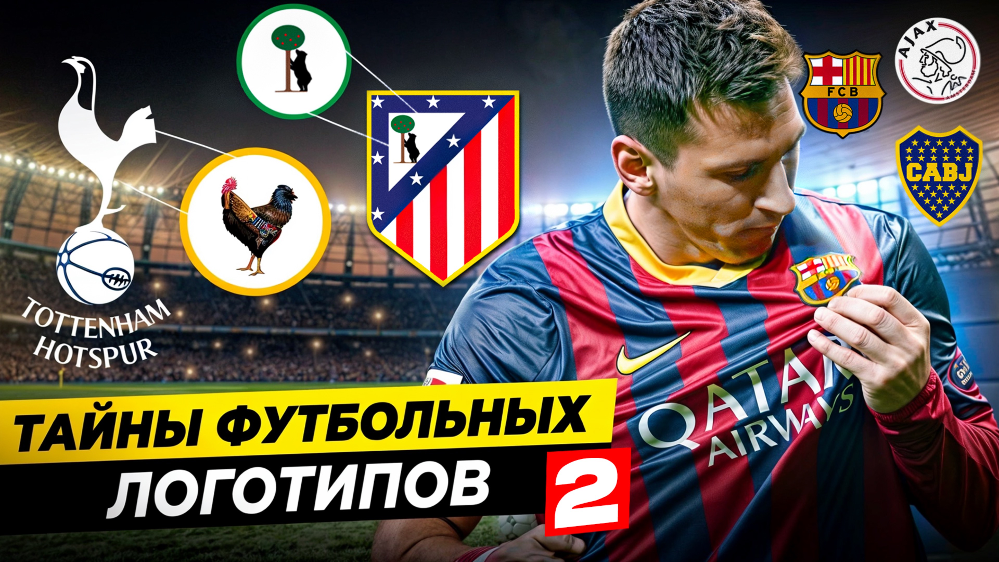 ТАЙНЫ ФУТБОЛЬНЫХ ЛОГОТИПОВ Ч.2 | Главные секреты клубов смотреть онлайн