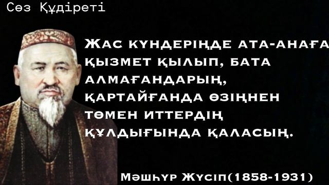 Қазақша цитаталар. Қазақтың дана тұлғасы Мәшһүр Жүсіптің қанатты сөздері. |#цитата #нақылсөздер смотреть онлайн