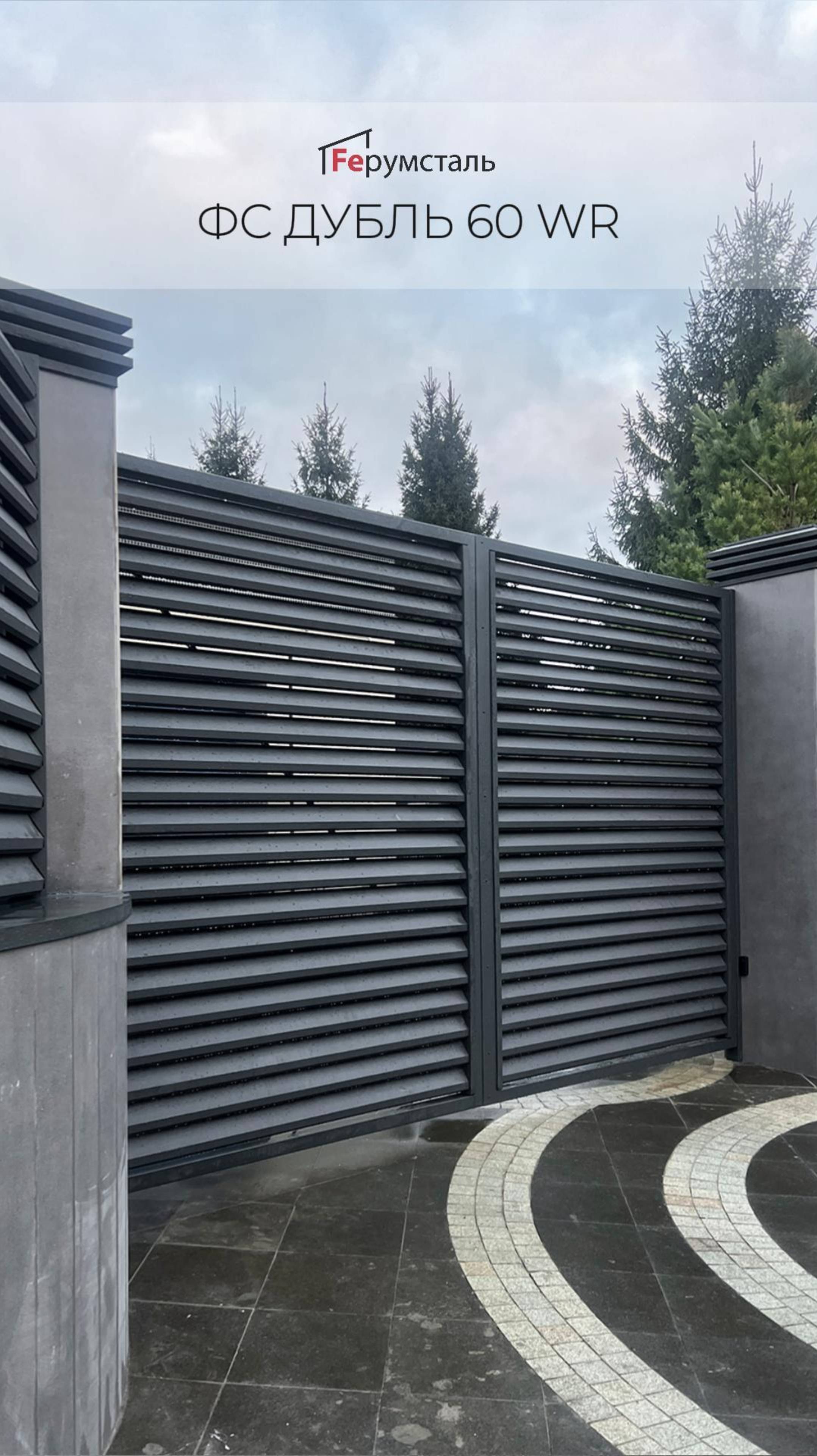 Забор жалюзи от Ферумсталь ФС Дубль 60 WR — модель с эксклюзивной геометрией ламели.