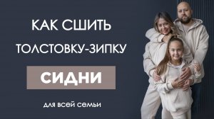 Как сшить ТОЛСТОВКУ СИДНИ ДЛЯ ВСЕЙ СЕМЬИ | видео мастер-класс по выкройке Мама шила малышу