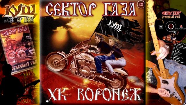 EX Сектор Газа - ХК Воронеж смотреть онлайн