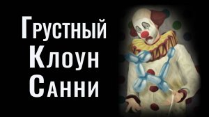 Грустный Клоун Санни | Sims | #ИгровыеЛегенды
