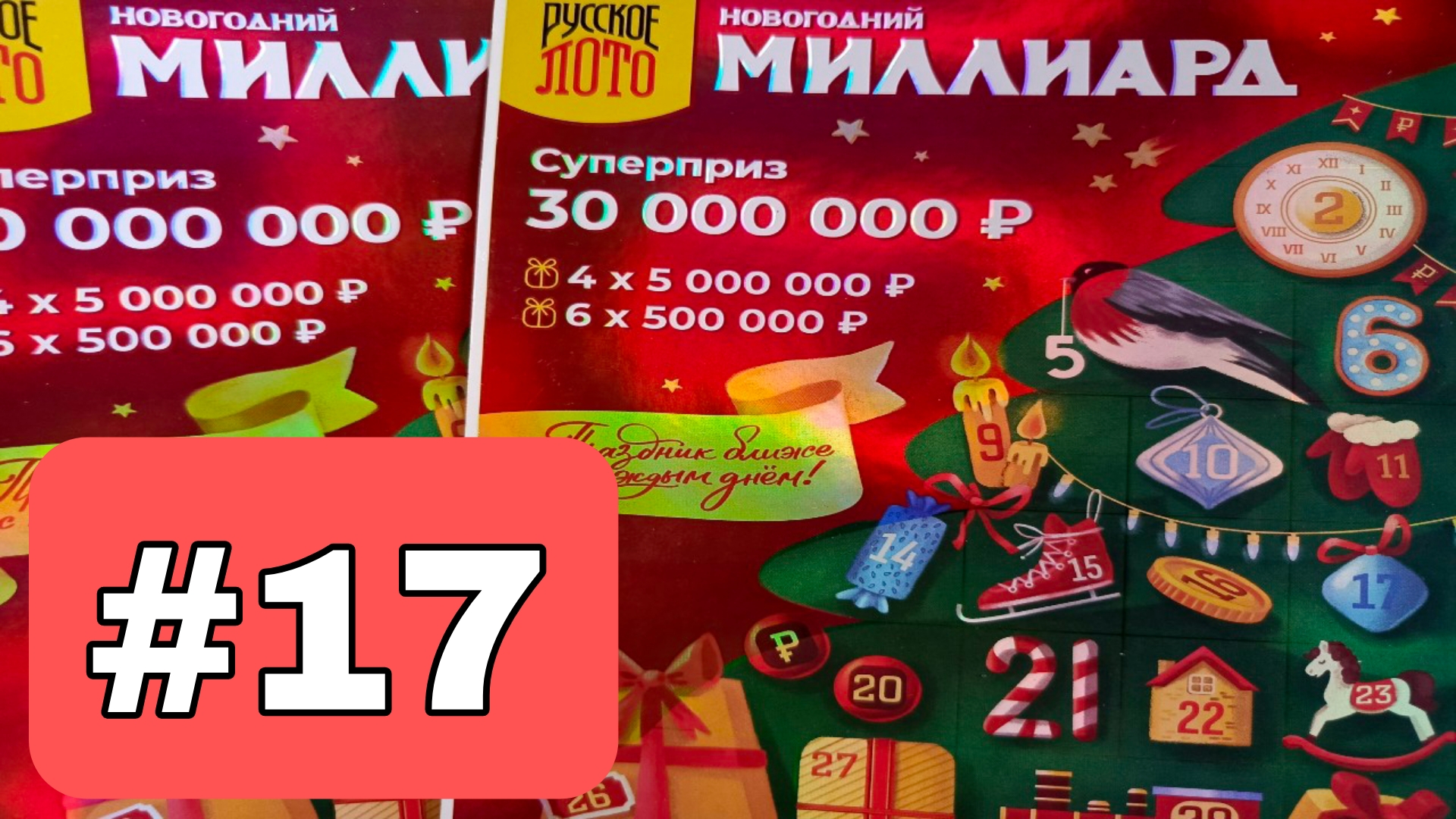 АДВЕНТ КАЛЕНДАРЬ📅// НОВОГОДНИЙ МИЛЛИАРД // 18 ОКОШКО смотреть онлайн