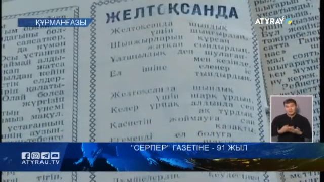 "СЕРПЕР" газетіне - 91 жыл смотреть онлайн
