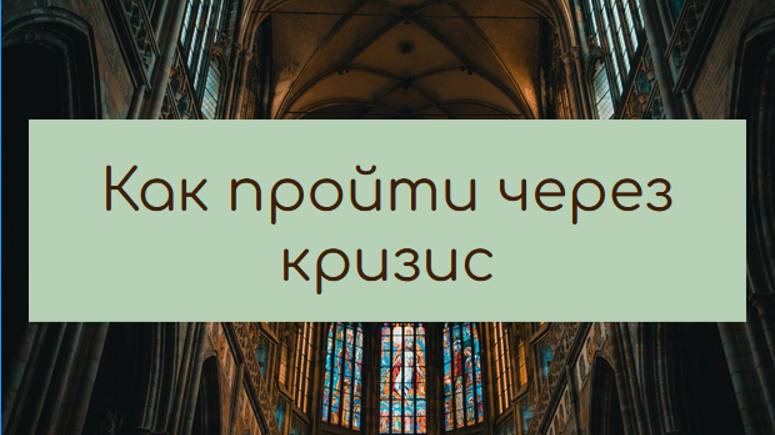 Как пройти через кризис