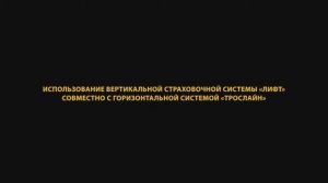 Совместное использование вертикальной и горизонтальной анкерных линий. ТРОСЛАЙН и ЛИФТ от Вентопро