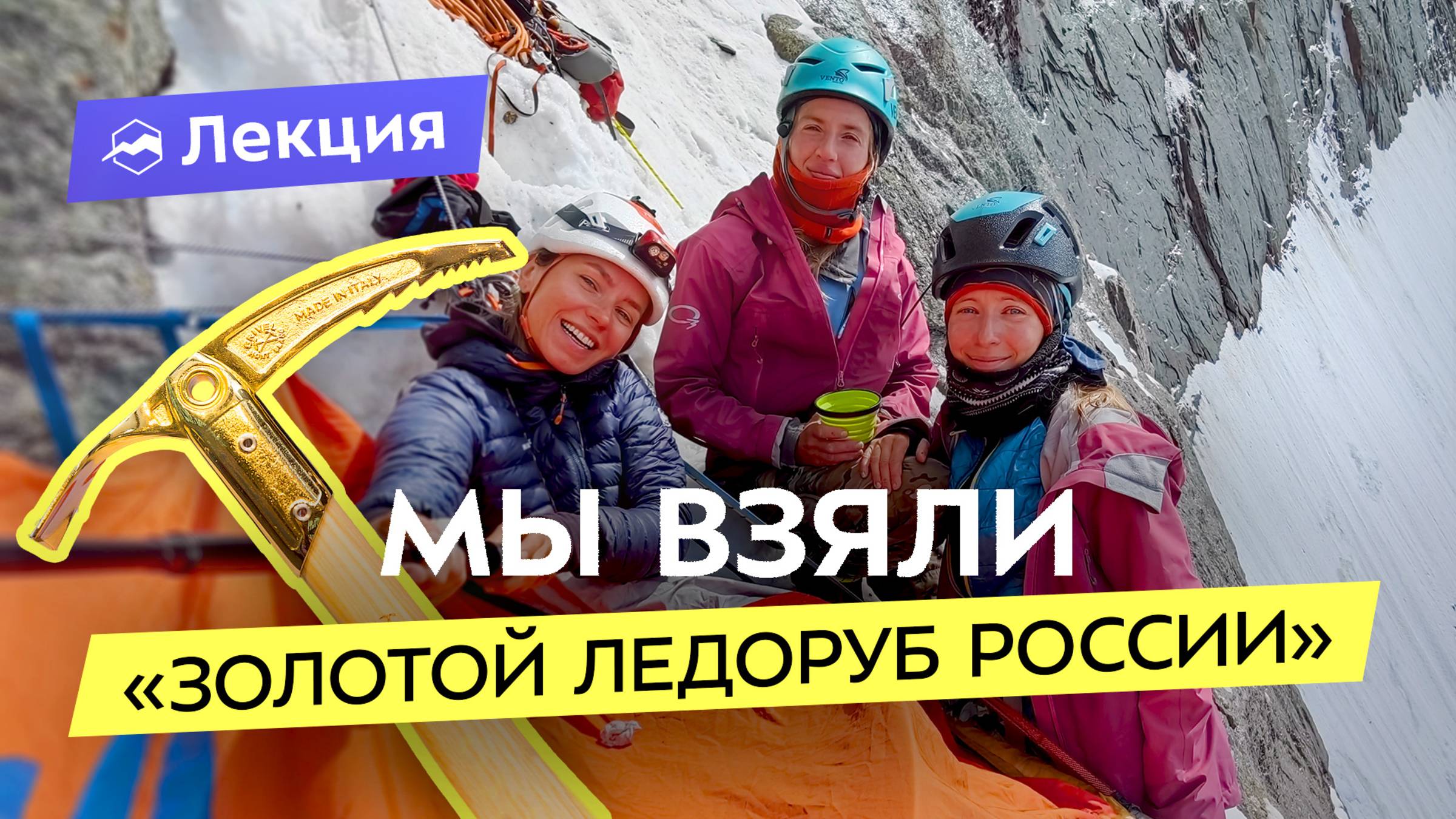 Чемпионки РФ по альпинизму: автономное первопрохождение женской команды на Ашатской стене смотреть онлайн