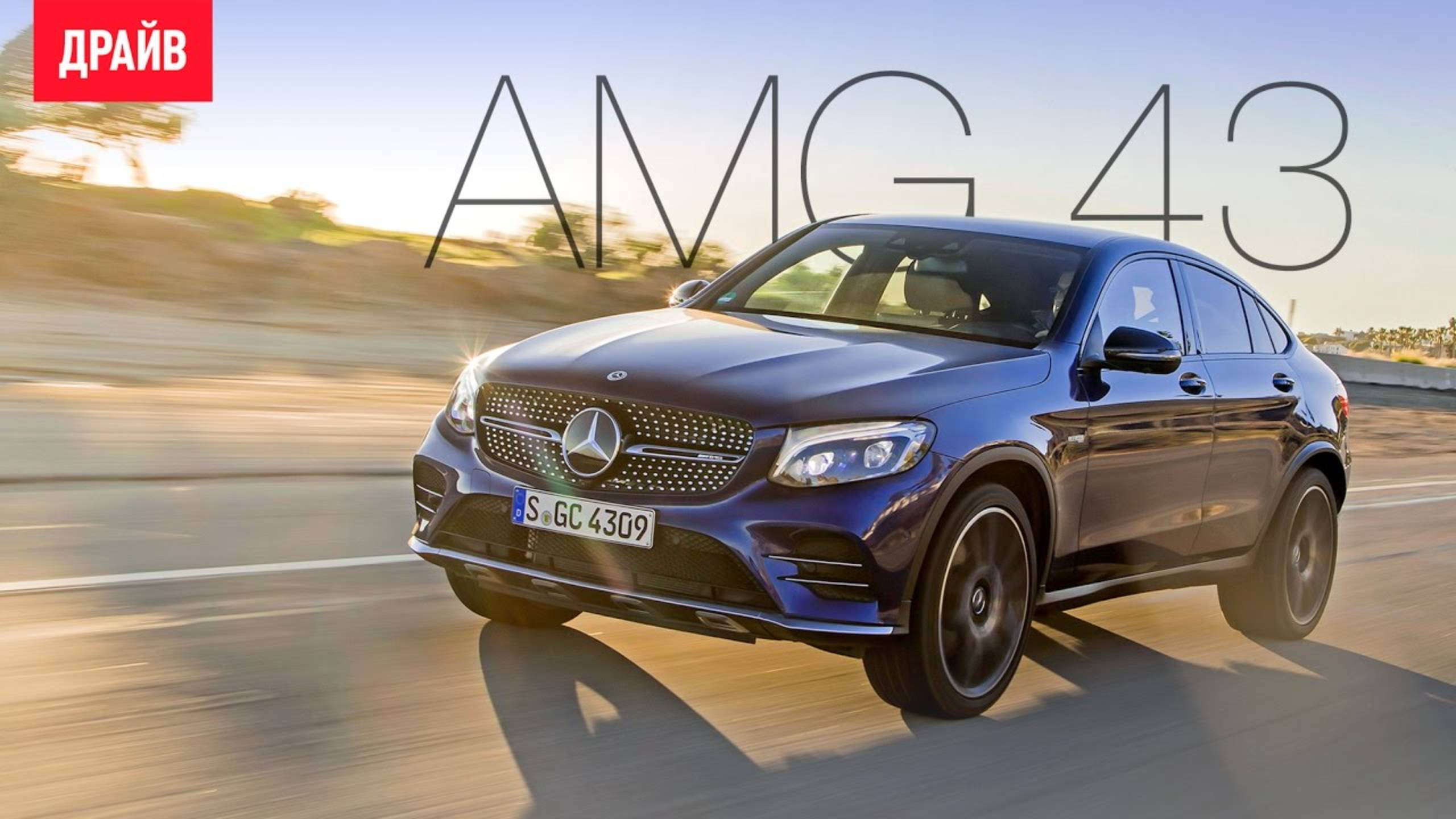 Mercedes-AMG C 43/E 43/GLC 43 Coupe 2017 — комментарий к тест-драйву смотреть онлайн