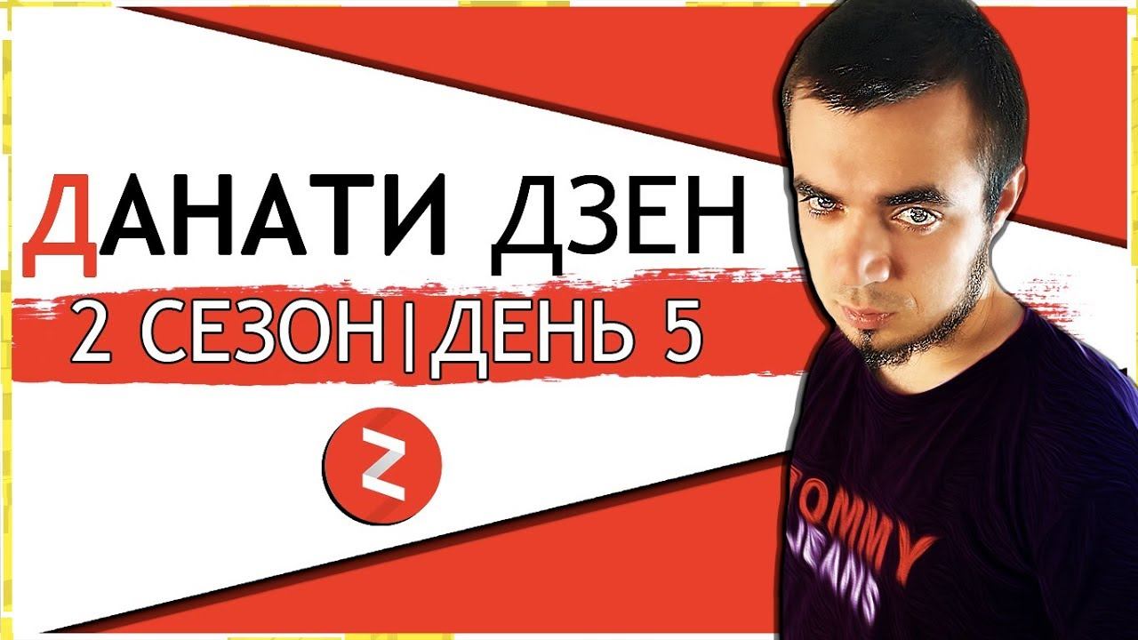 ЯНДЕКС ДЗЕН КАНАЛ ЗАРАБОТОК С НУЛЯ [Данати Дзен 2 Сезон|ДЕНЬ 5] смотреть онлайн