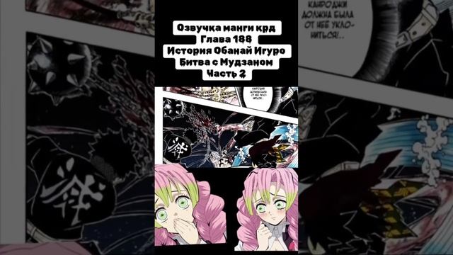 Озвучиваю мангу крд #demonslayer #kimetsunoyaibaepicmoments #kimetsunoyaiba #клинок #anime #крд смотреть онлайн