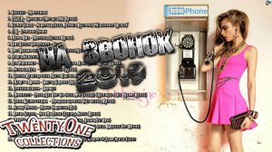Топ 21 Рингтон/музыка на звонок #3