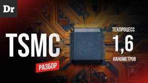 TSMC и ТЕХПРОЦЕСС 1,6 нм: революция, которая изменит всё!  (Разбор)