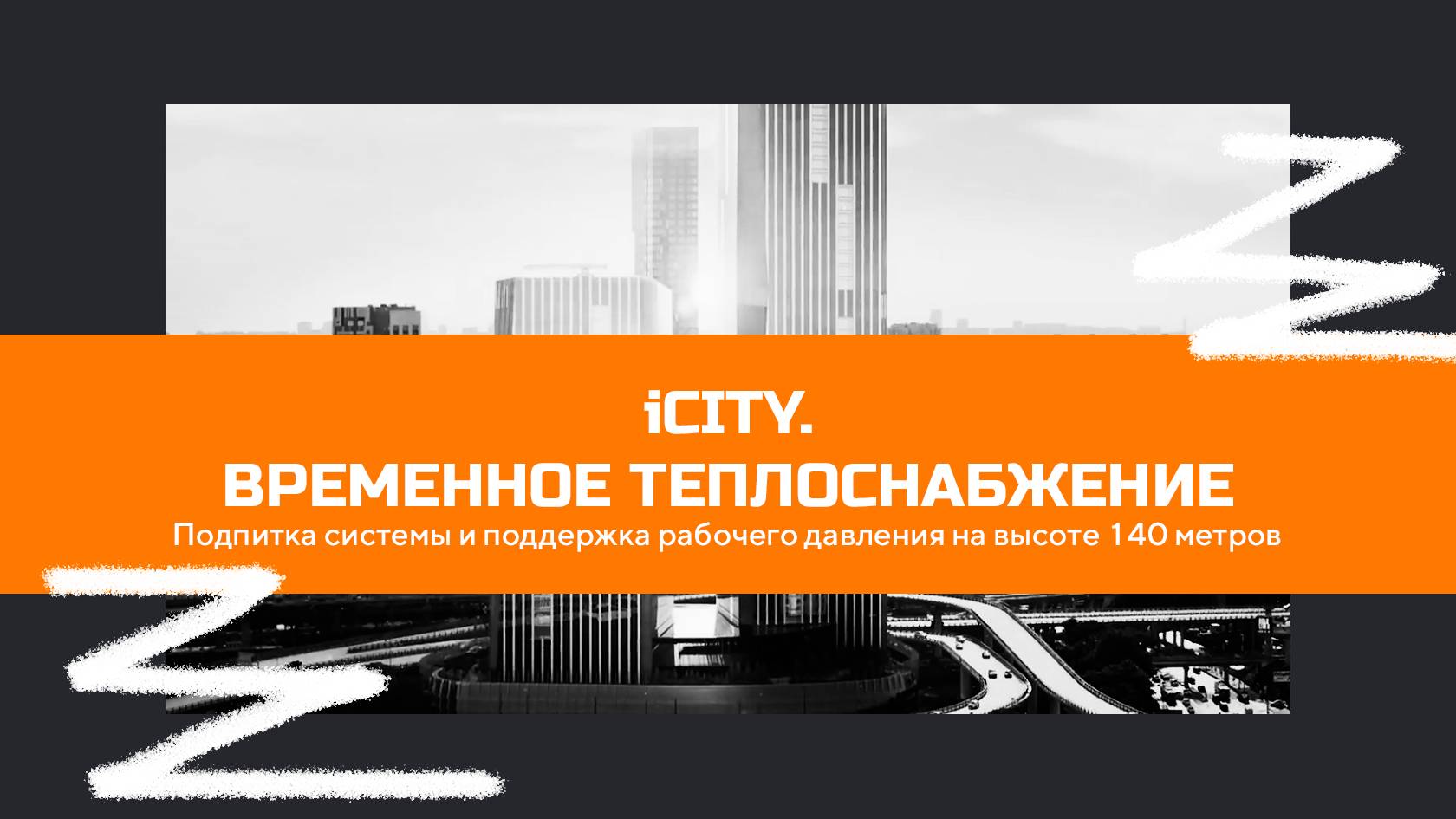ICITY. Временное теплоснабжение на высоте 140 метров.