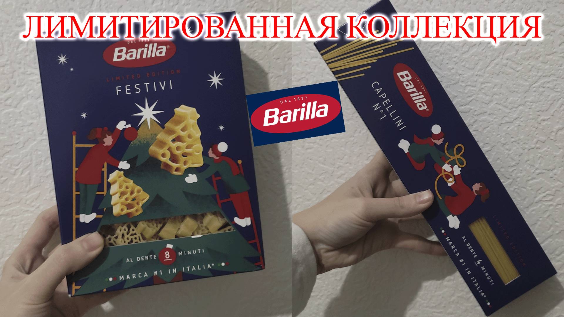 Макароны Ёлочки 😱 Барилла радует лимиткой смотреть онлайн